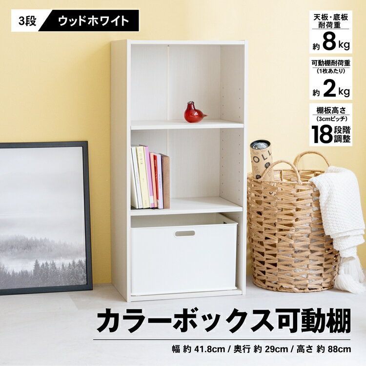 ≪あす楽対応≫3段カラーボックス可動棚　WWH カラーボックス 多目的棚 ラック 収納 おしゃれのサムネイル