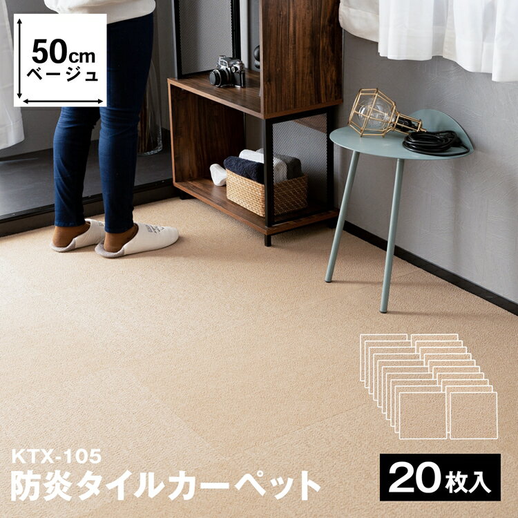 ≪あす楽対応≫コーナン オリジナル 防炎タイルカーペット　KTX−105　50×50　ベージュ　×20枚セットのサムネイル