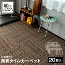 ≪あす楽対応≫コーナン オリジナル 防炎タイルカーペット　KTX－202　50×50　ブラウンストライプ　×20枚セット