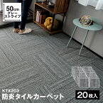 ≪あす楽対応≫コーナン オリジナル 防炎タイルカーペット　KTX－203　50×50　グレーストライプ　×20枚セット