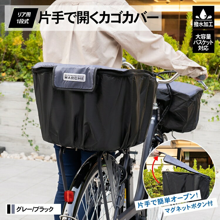 コーナン オリジナル SOUTHERNPORT 片手で開くカゴカバー　リア用　1段　グレー／ブラック(4)