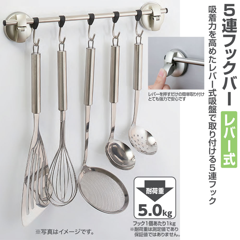 コーナン オリジナル LIFELEX 5連フックバー レバー式吸盤 KHH05−2916約幅349×奥行36×高さ61mm