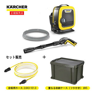 ≪あす楽対応≫ケルヒャー(Karcher） 家庭用高圧洗浄機 K MINI + コーナンオリジナル 重なる収納ケース（フタ付き） #45 オリーブ ＋ 自吸用ホース3m (2.643-101.0)付