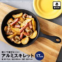 コーナン オリジナル 軽くて錆びにくいアルミスキレット 17cm