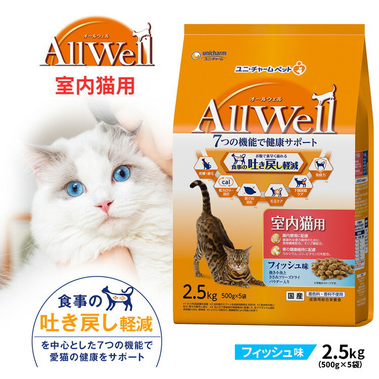 ユニ・チャーム AllWell 室内猫用 フィッシュ味 2．5kg