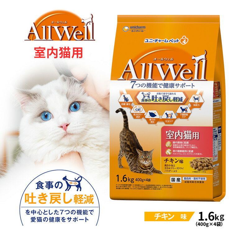 ユニ・チャーム オールウェル（AllWell）キャットフード ドライ 室内猫用 チキン味 吐き戻し軽減 1.6kgのサムネイル