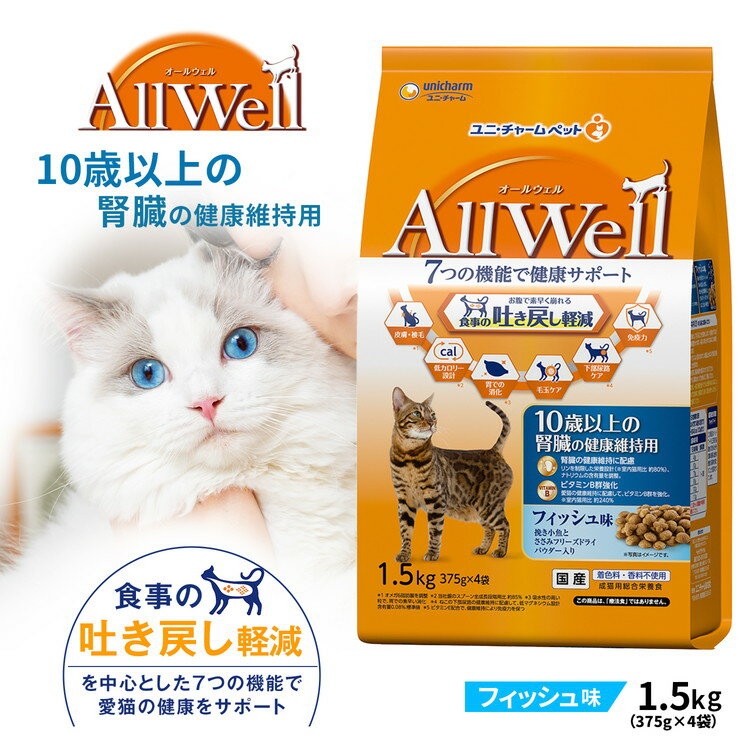 ユニ・チャーム オールウェル（AllWell）キャットフード ドライ 10歳以上の腎臓の健康維持用 フィッシュ味 吐き戻し軽減 1.5kg