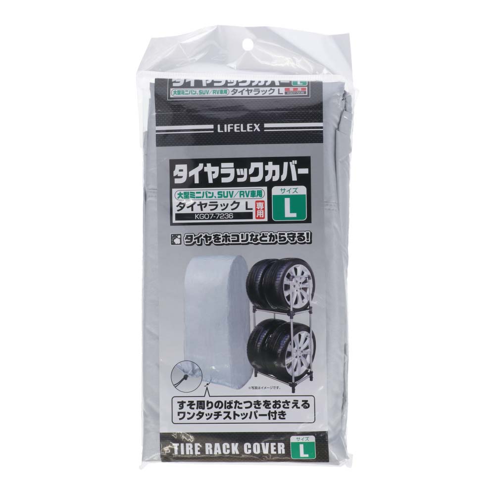 ≪あす楽対応≫コーナン オリジナル タイヤラックカバー L 約幅73×奥行85×高さ173cm RV車用ラックL専用