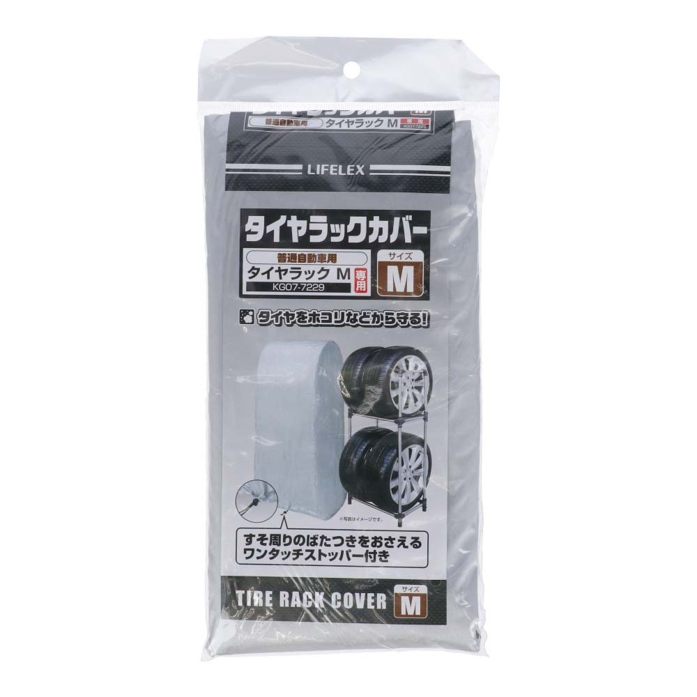 ≪あす楽対応≫コーナン オリジナル タイヤラックカバー M 約幅61×奥行72×高さ148cm 普通自動車用ラックM専用普通車用
