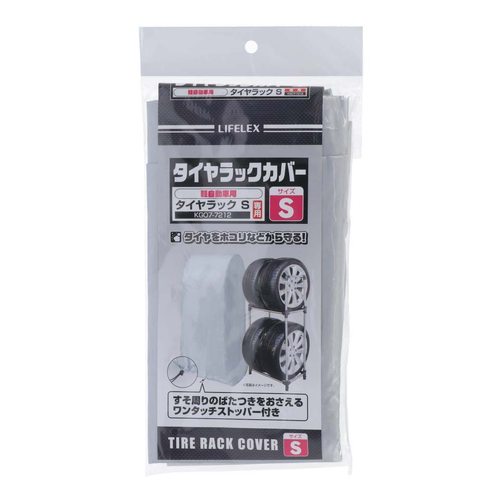 ≪あす楽対応≫コーナン オリジナル タイヤラックカバー S 約幅47×奥602×高さ126cm 軽自動車用ラックS専用