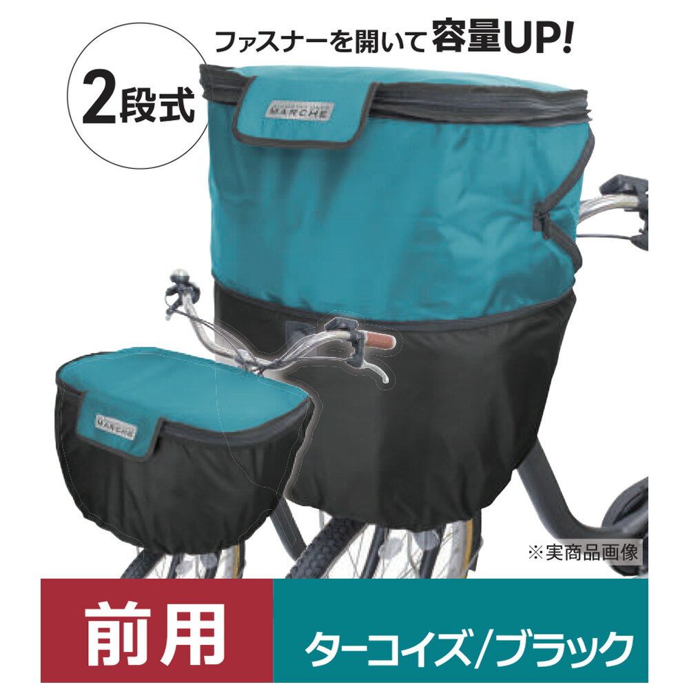 コーナン オリジナル SOUTHERNPORT 片手で開くカゴカバー　フロント用　2段　ターコイズ／ブラック約幅410×奥行350×高さ250mm