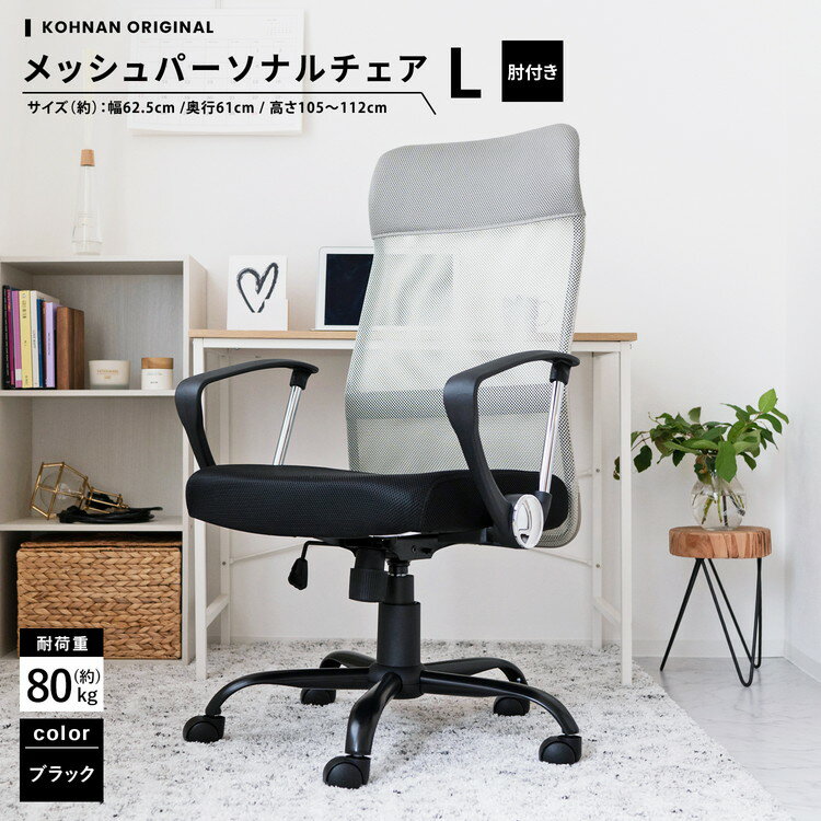 コーナン オリジナル LIFELEX メッシュパーソナル　チェアL　肘付き　グレー全体サイズ(約)：