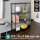 楽天コーナンeショップ　楽天市場店【4/25（木）限定 抽選で最大100％ポイントバック 要エントリー】≪あす楽対応≫コーナン オリジナル LIFELEX カラーラック4段ブラック　19Φ　7535－120約幅745×奥行345×高さ1210