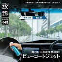 【5/1(水)～早い者勝ち 最大400円クーポン配布】≪あす楽対応≫コーナン オリジナル ビューコートジェット 220ml 車用 ガラスコート撥水剤