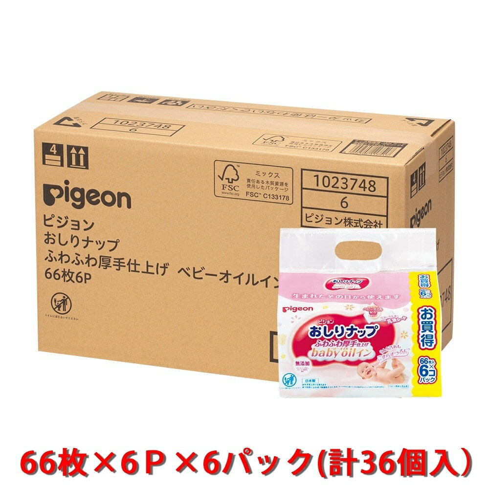 ≪あす楽対応≫ピジョン 【ケース販売】おしりナップ ふわふわ厚手ベビーオイルイン66枚6P ×6個入り幅500×高さ300×奥行225mm