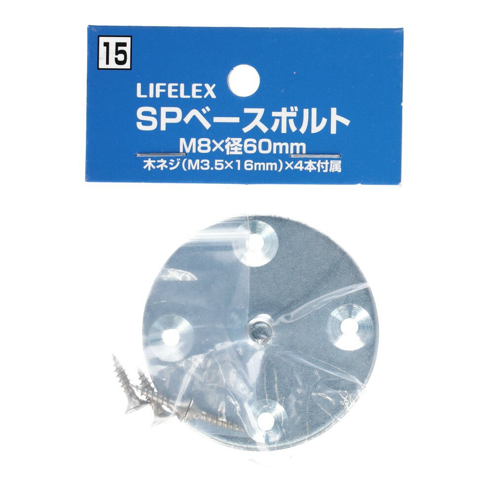 コーナン オリジナル LIFELEX SPポール用ベースボルト　M8×L60mm