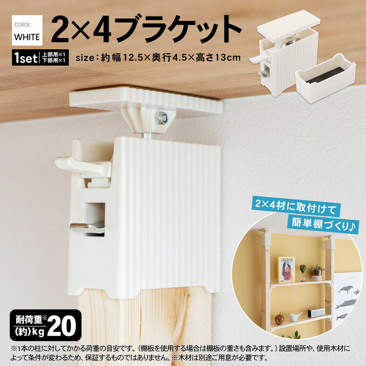 ≪あす楽対応≫コーナン オリジナル LIFELEX 2×4ブラケット　ホワイト　LFX03−8414約幅155×奥行125×高さ45mmのサムネイル