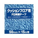 ≪あす楽対応≫クッションフロア用両面テープ 約50mm幅×15m巻 クッションフロアマット ラグ クッションフロアー クッションフロアシート 切売り