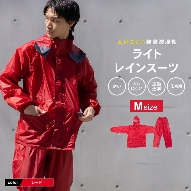 コーナン オリジナル PROACT(プロアクト)ライトレインスーツ2 レッド M KN−001