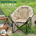 コーナン オリジナル SOUTHERNPORT ムーンチェア　ベージュ　SP23CH006約幅80×奥行65×高さ81cm