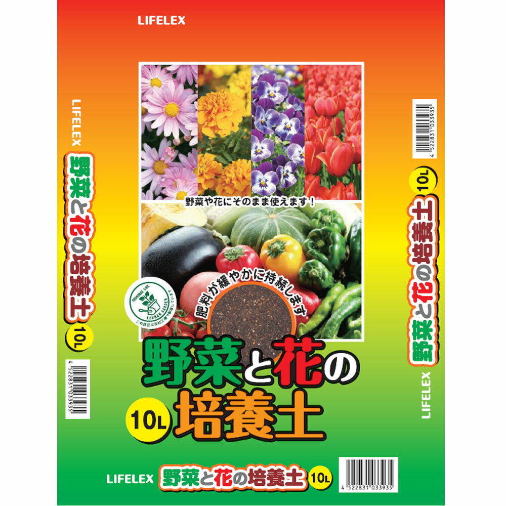 ≪あす楽対応≫コーナン オリジナル LIFELEX 野菜と花の培養土 10L 園芸 ガーデン 花と野菜の土