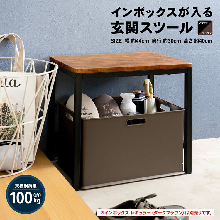コーナンオリジナル LIFELEX インボックスが入る玄関スツール　BR／BK(4)