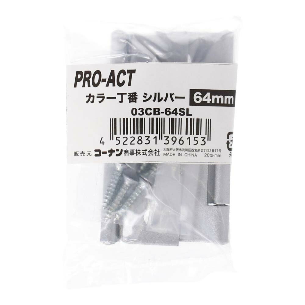 コーナンオリジナル PROACT カラー丁番シルバー 64mm 03CB−64SL