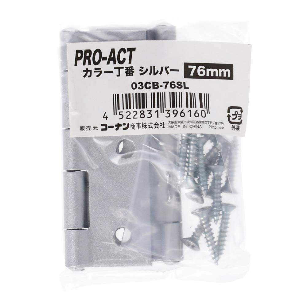 コーナンオリジナル PROACT カラー丁番シルバー 76mm 03CB−76SL