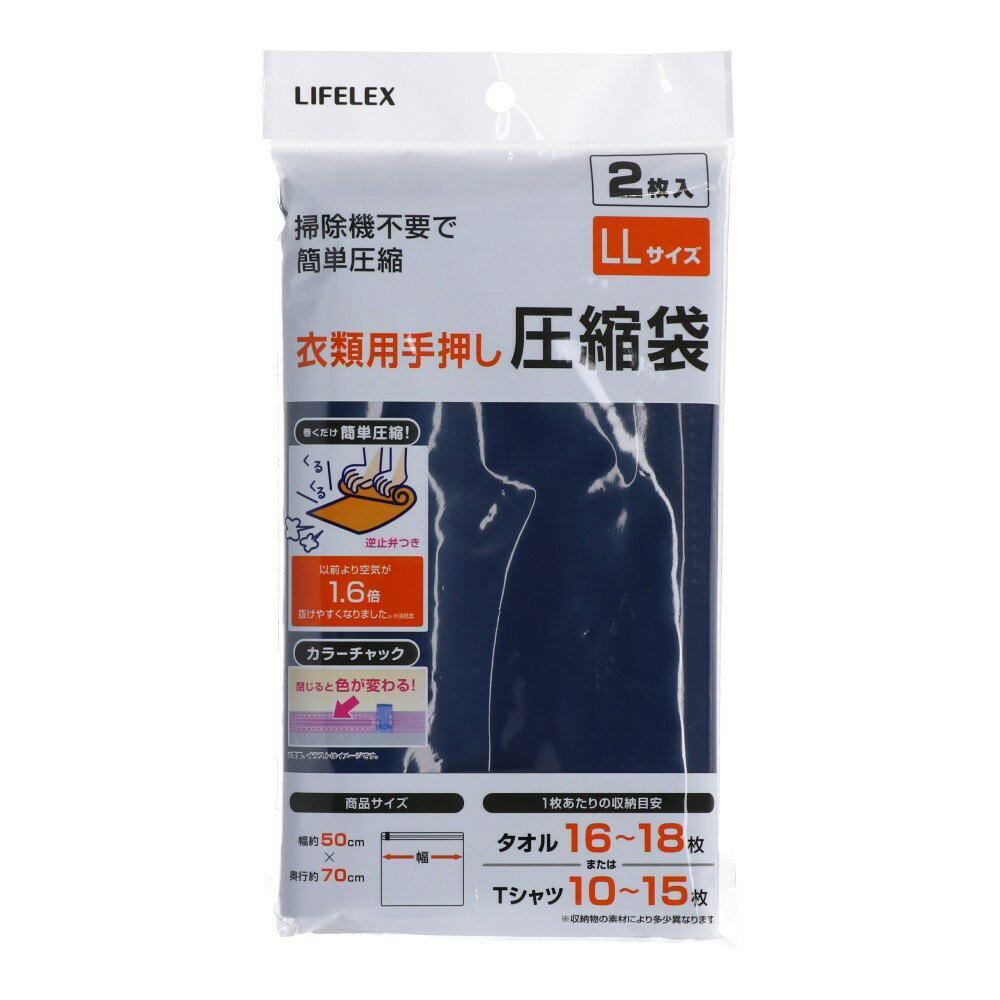 コーナンオリジナル LIFELEX 衣類用手押し圧縮袋LLサイズ　2P　NPA21－6084約幅50×奥行70cm