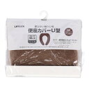 コーナンオリジナル LIFELEX 便座カバーU型 ブラウン ST21-5578