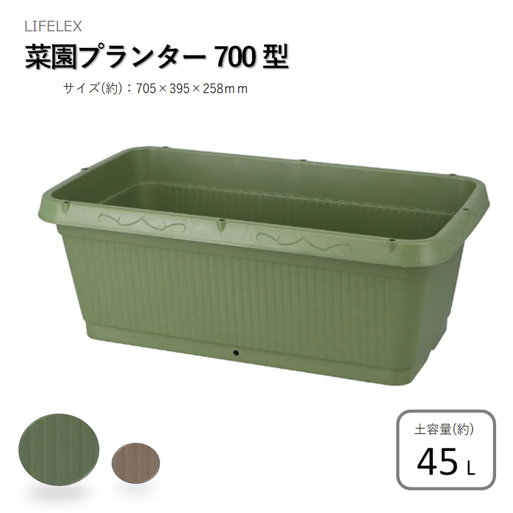 ≪あす楽対応≫コーナン オリジナル LIFELEX 菜園プランター　700型 アースグリーン 土容量：45Lのサムネイル