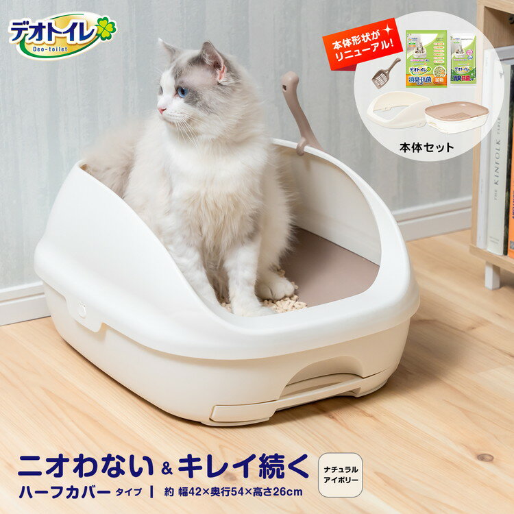 【あす楽対応】 猫 トイレ 大型 デオトイレ カバー 本体セット アイボリー ねこ ネコ システムトイレ 本体 飛び散らない ハーフカバー トイレ ボックス ゆったり 消臭 抗菌 おしゃれ シンプル ネコのトイレ 猫トイレ ユニ・チャーム unicharm