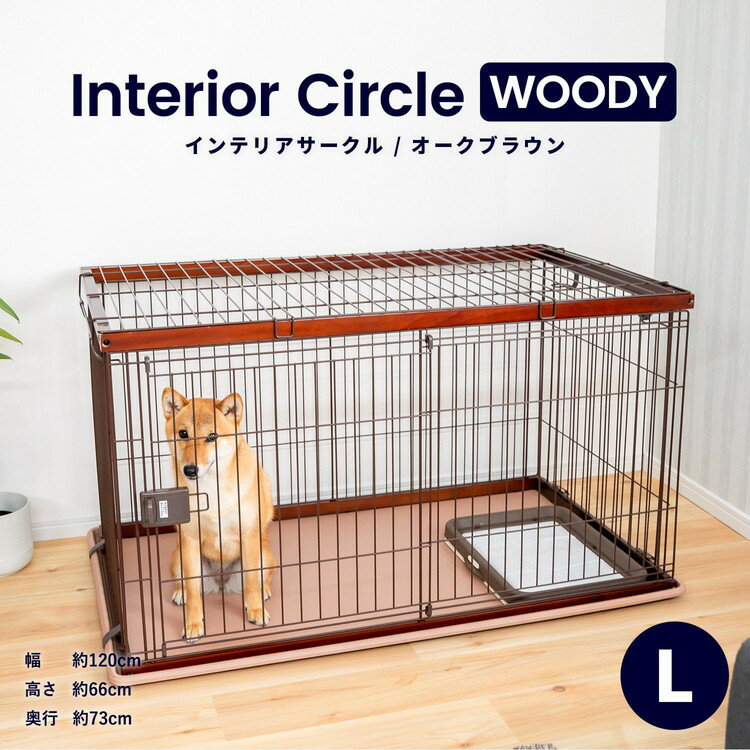 ≪あす楽対応≫インテリアサークル WOODY L オークブラウン ペットサークル ペットケージ 犬 犬小屋 サークル ケージ ハウス コーナン