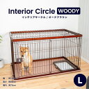 ≪あす楽対応≫インテリアサークル　WOODY　L　オークブラウン ペットサークル ペットケージ 犬 犬小屋 サークル ケージ ハウス コーナン