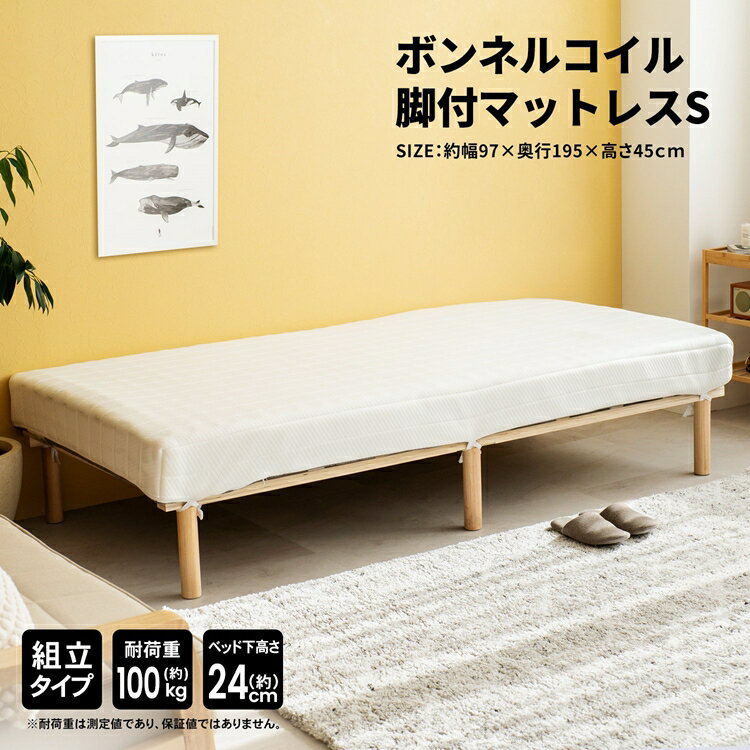 コーナンオリジナル LIFELEX ボンネルコイル脚付　マットレスS　97195－45