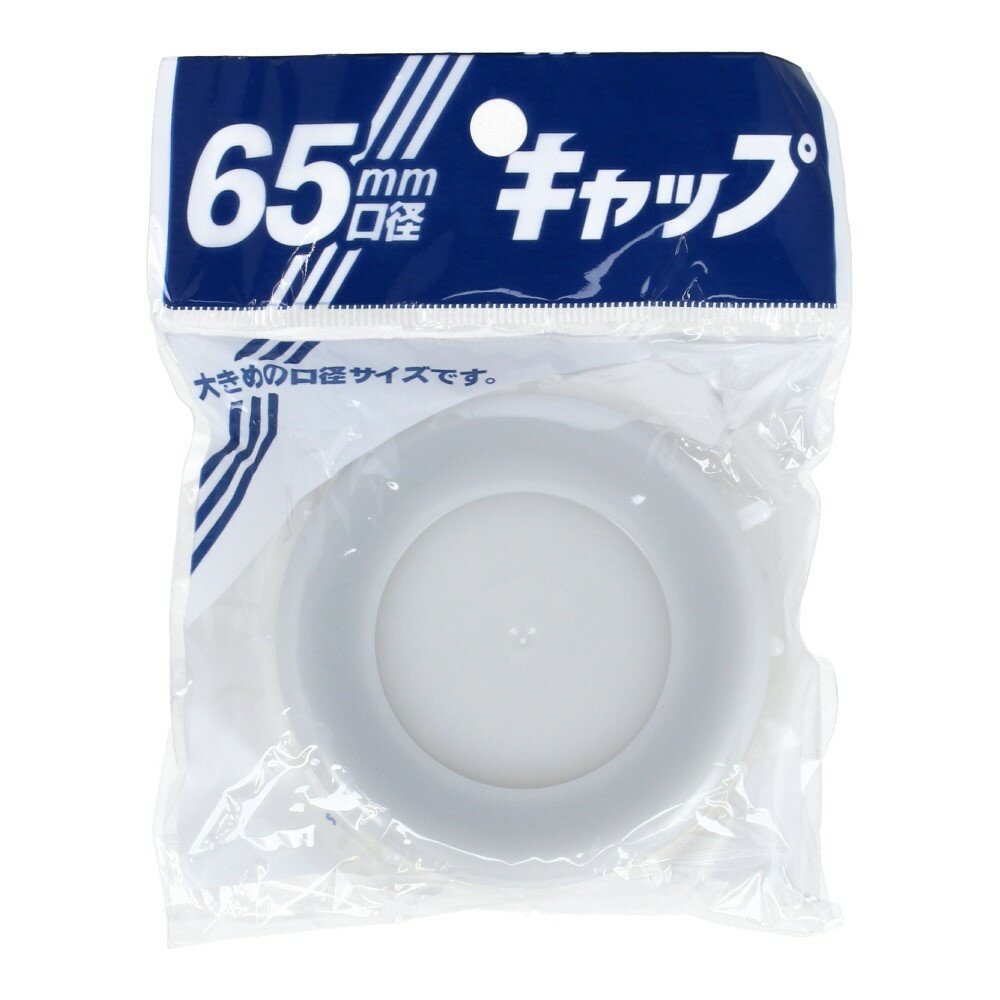 プラテック 灯油缶キャップ　65mm用　（大）サイズ：65mm用　(大)