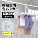 コーナンオリジナル LIFELEX 時短室内角ハンガー ホワイト ZQ21−6880