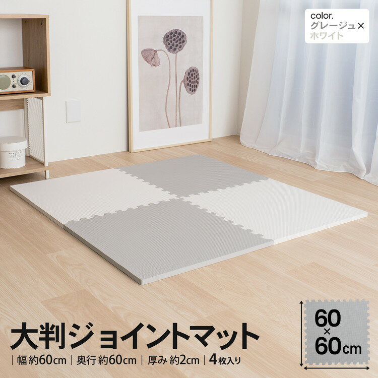 【冬の準備セール！11/18まで】コーナンオリジナル LIFELEX　大判ジョイントマット4枚入　ふち付　約60×60×2cm　グレージュ/ホワイト　×8セット