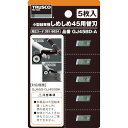 【メーカー直送T】トラスコ中山(TRUSCO) しめしめ45用替刃 5枚入 GJ45BD-A