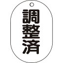 【メーカー直送T】トラスコ中山(TRUSCO) バルブ名表示板 調整済・小判型 5枚組・70X47 T454-56