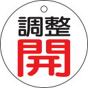 【メーカー直送T】トラスコ中山(TRUSCO) バルブ開閉表示板 調整開・白地・5枚組・50Ф T856-01