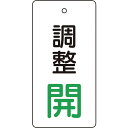 【メーカー直送T】トラスコ中山(TRUSCO) バルブ開閉表示板 調整開・白地・5枚組・80×40 T856-04