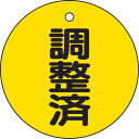 【メーカー直送T】トラスコ中山(TRUSCO) バルブ開閉表示板 調整済・5枚組・50Ф T856-24