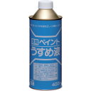 【メーカー直送T】ニッペホームプロダクツ ニッぺ 徳用ペイントうすめ液 400ML HPH101400