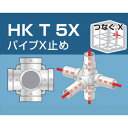 【メーカー直送T】アルインコ 単管用パイプジョイント パイプX止め HKT5X