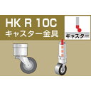 【メーカー直送T】アルインコ 単管用パイプジョイント キャスター金具 HKR10C