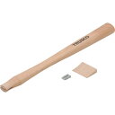 【メーカー直送T】トラスコ中山(TRUSCO) 石頭ハンマー TSH−13用木柄 楔付 TSH-13K