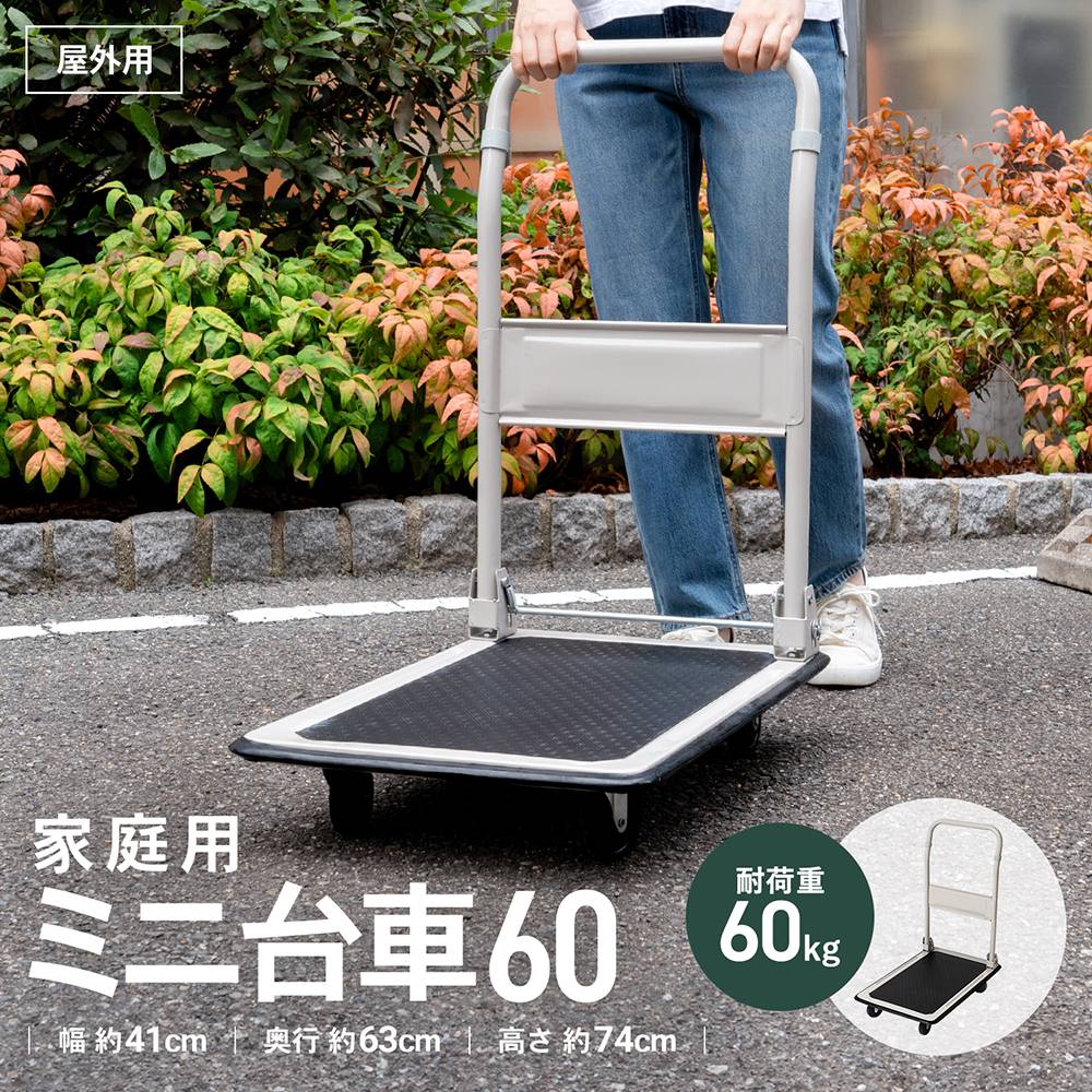 コーナン オリジナル 家庭用ミニ台車60　PH1005