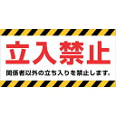 【メーカー直送T】ニチレイ マグネット標識 150×300 立入禁止 MH-1530-1