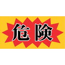 【メーカー直送T】ニチレイ マグネット標識 150×300 危険 MH-1530-2